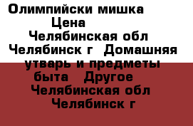 Олимпийски мишка 1979 › Цена ­ 1 200 - Челябинская обл., Челябинск г. Домашняя утварь и предметы быта » Другое   . Челябинская обл.,Челябинск г.